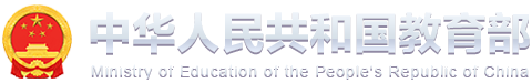 中華人民共和國教育部政府門戶網站