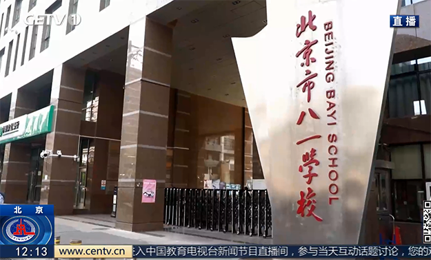 北京市八一學校：激發科學探索熱情 做好科學教育的“啟明星”