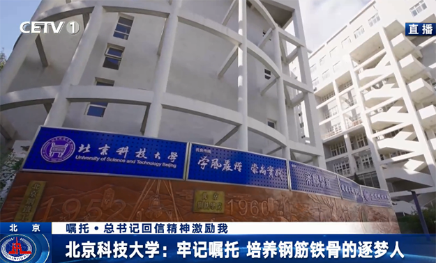北京科技大學：牢記囑托 培養鋼筋鐵骨的逐夢人