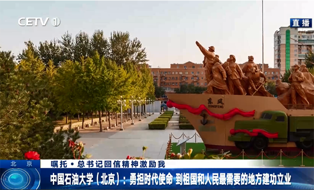 中國石油大學（北京）：勇擔時代使命 到祖國和人民最需要的地方建功立業