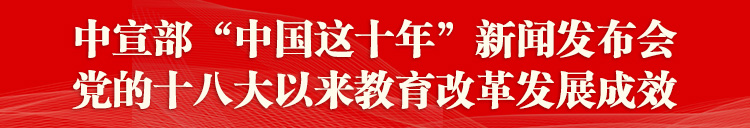 中共中央宣傳部舉行教育改革發展成效新聞發布會